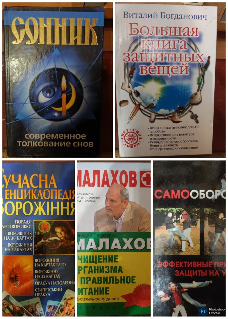 Книги (сонік, самооборона, здоров'я,захисні речі,ворожіння)