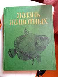 Книга "Жизнь животных" (Том - 4),  568 страниц / Энциклопедия
