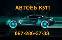 АВТОВЫКУП / Быстро и порядочно / Любое авто в любом состояние /