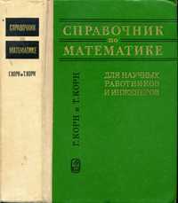 Справочник по математике для научных работников и инженеров. Корн