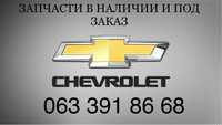 Разборка Запчасти Детали Chevrolet Aveo Lacetti Cruze Epica Captiva