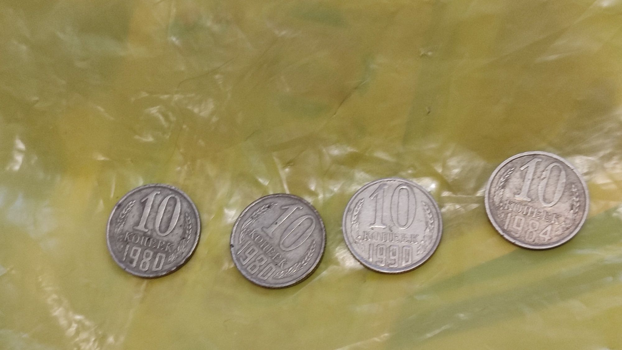10 копеек СССР 1980 1990 1984