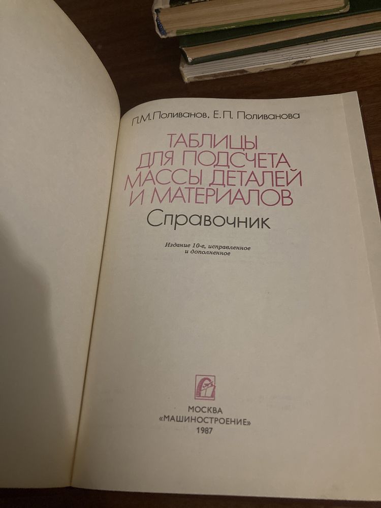 «Таблицы для подсчета массы деталей» справочник 1987