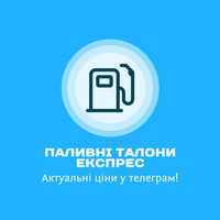 Талони на пальне ДП Газ зі знижкою OKKO WOG УКРНАФТА UPG U.GO