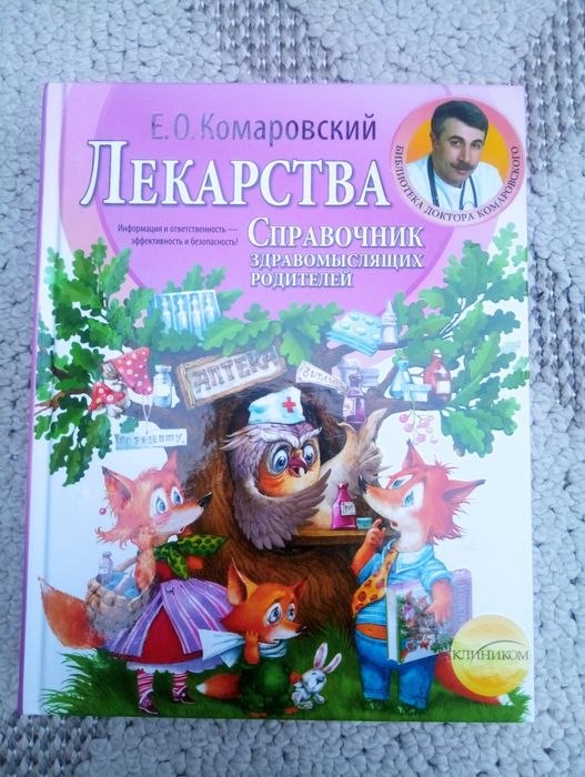 Е.О. Комаровський, Лекарства. Справочник здравомыслящих родителей