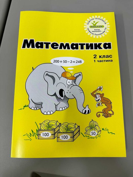 Математика 2 клас частина 1. Пушкарьова,Петерсон. Росток.