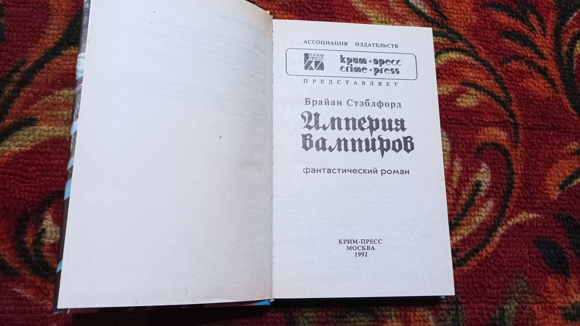 Брайан Стэблфорд-Империя Вампиров (книга)