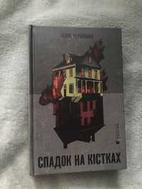 Юлія Чернінька «Спадок на кістках»