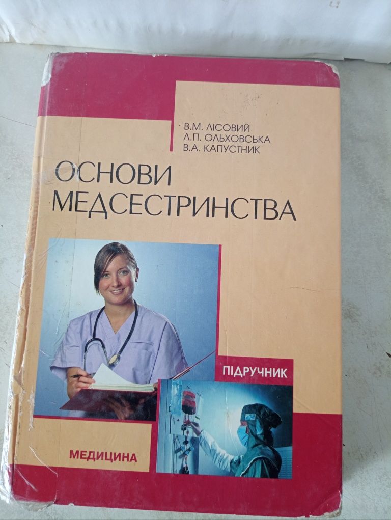 Основи медсестринства. Анатомія та фізіологія з патологією.