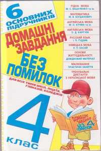 Домашні завдання без помилок 4клас