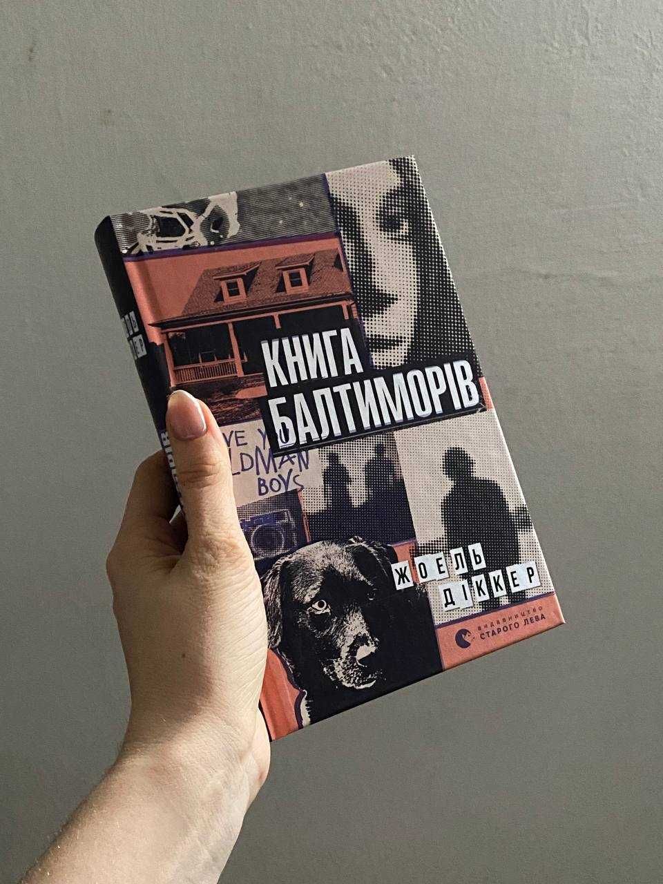 Książka po ukraińsku \ книга українською \ Книга балтиморів