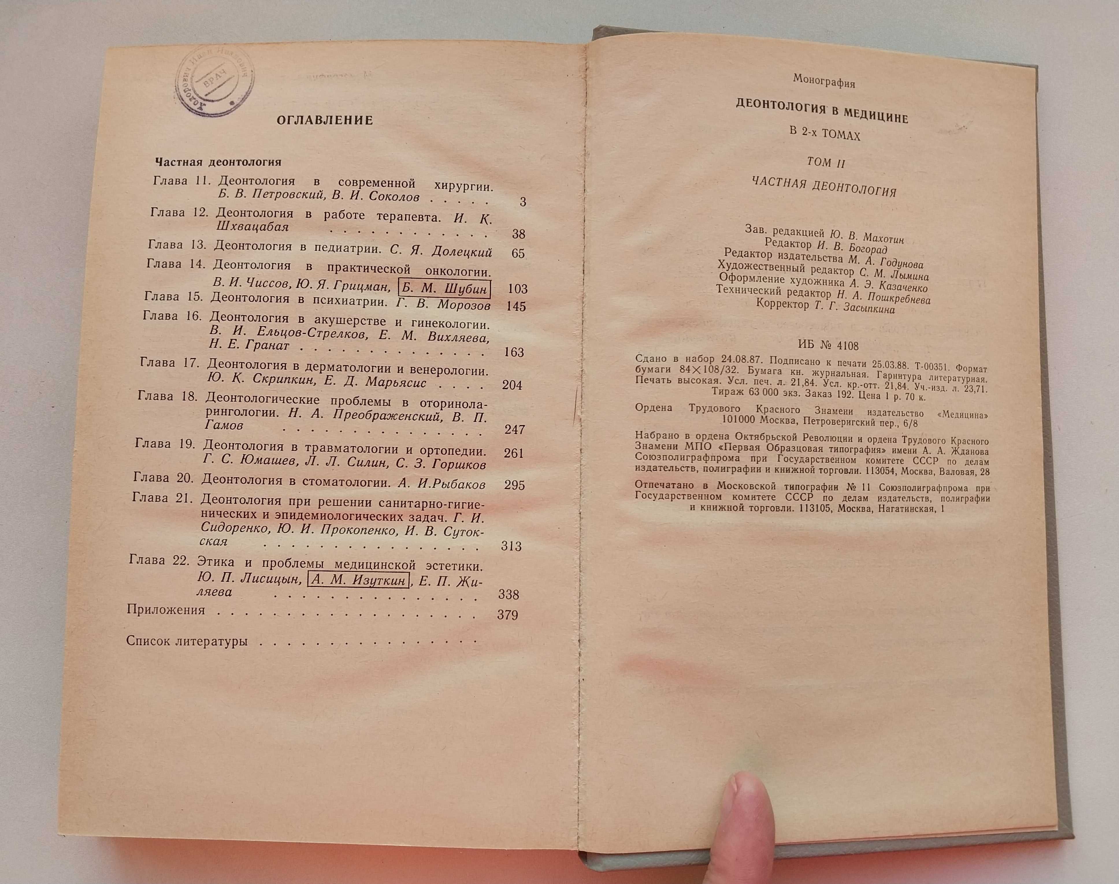 Деонтология в медицине, в 2 томах, Белорусов, Петровский