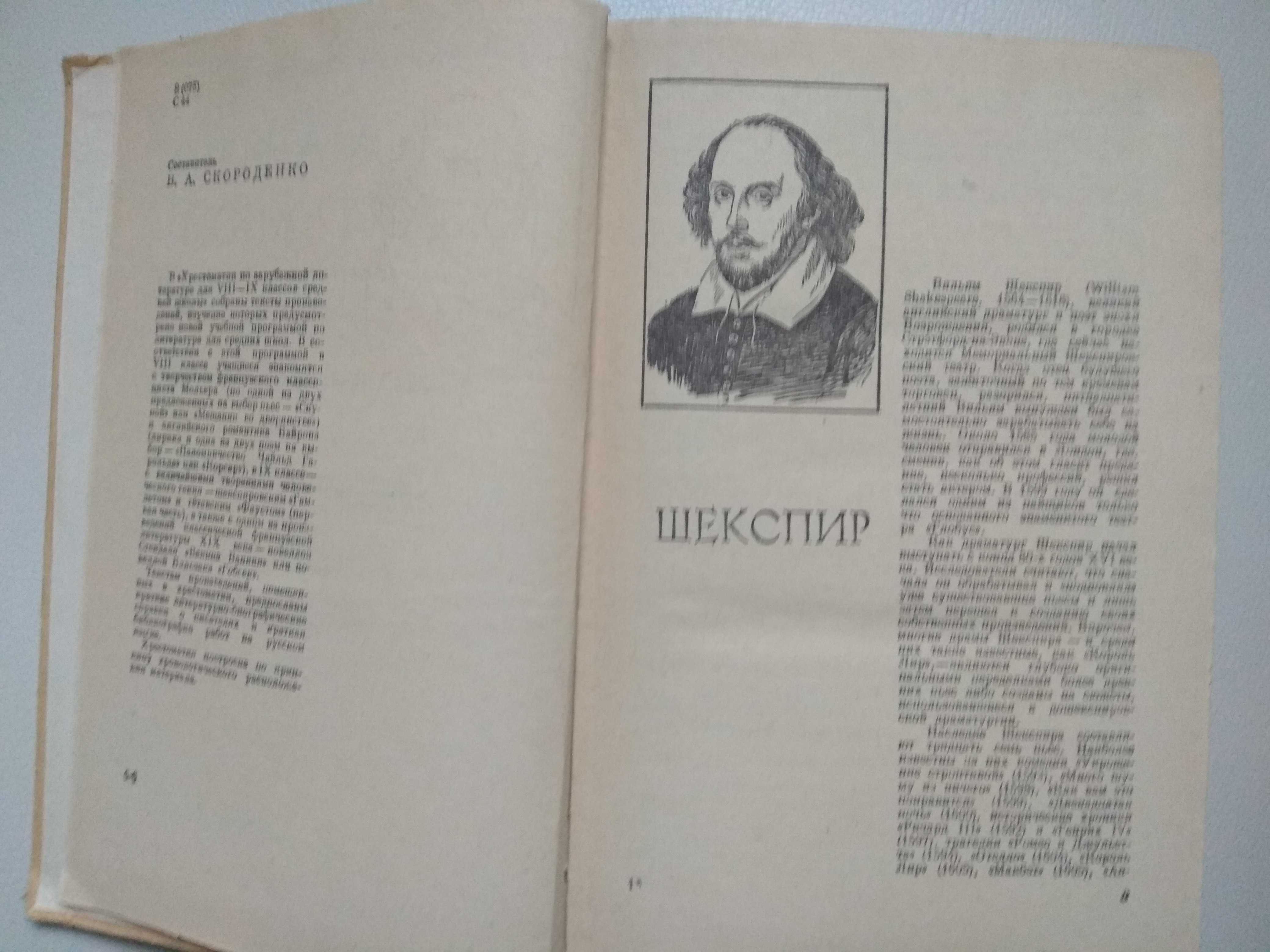 Хрестоматия по зарубежной литературе Шекспир Гёте Байрон Бальзак