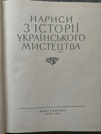 Книга -нариси з історії  українського мистецтва