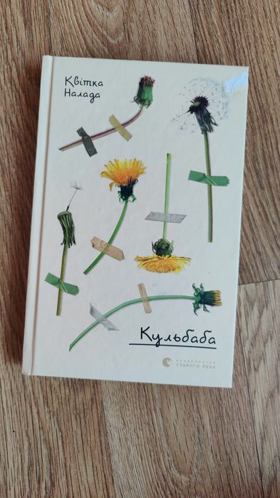 Квітка Налада Кульбаба