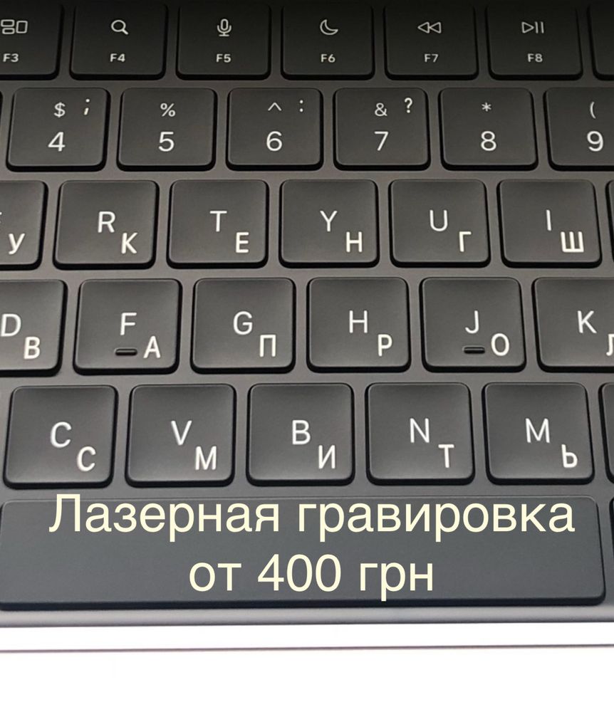 Лазерная гравировка клавиатур (вторник-воскресенье)