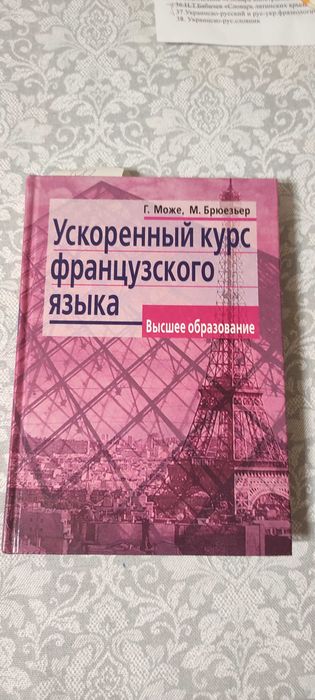 Ускорен.курс французского языка .