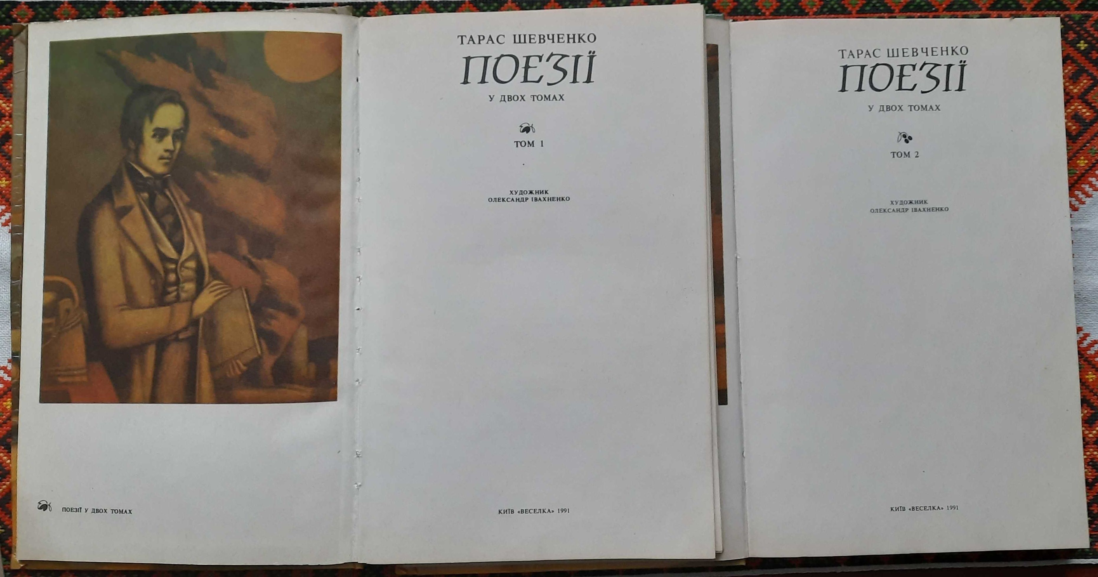 Тарас Шевченко. Поезії у двох томах