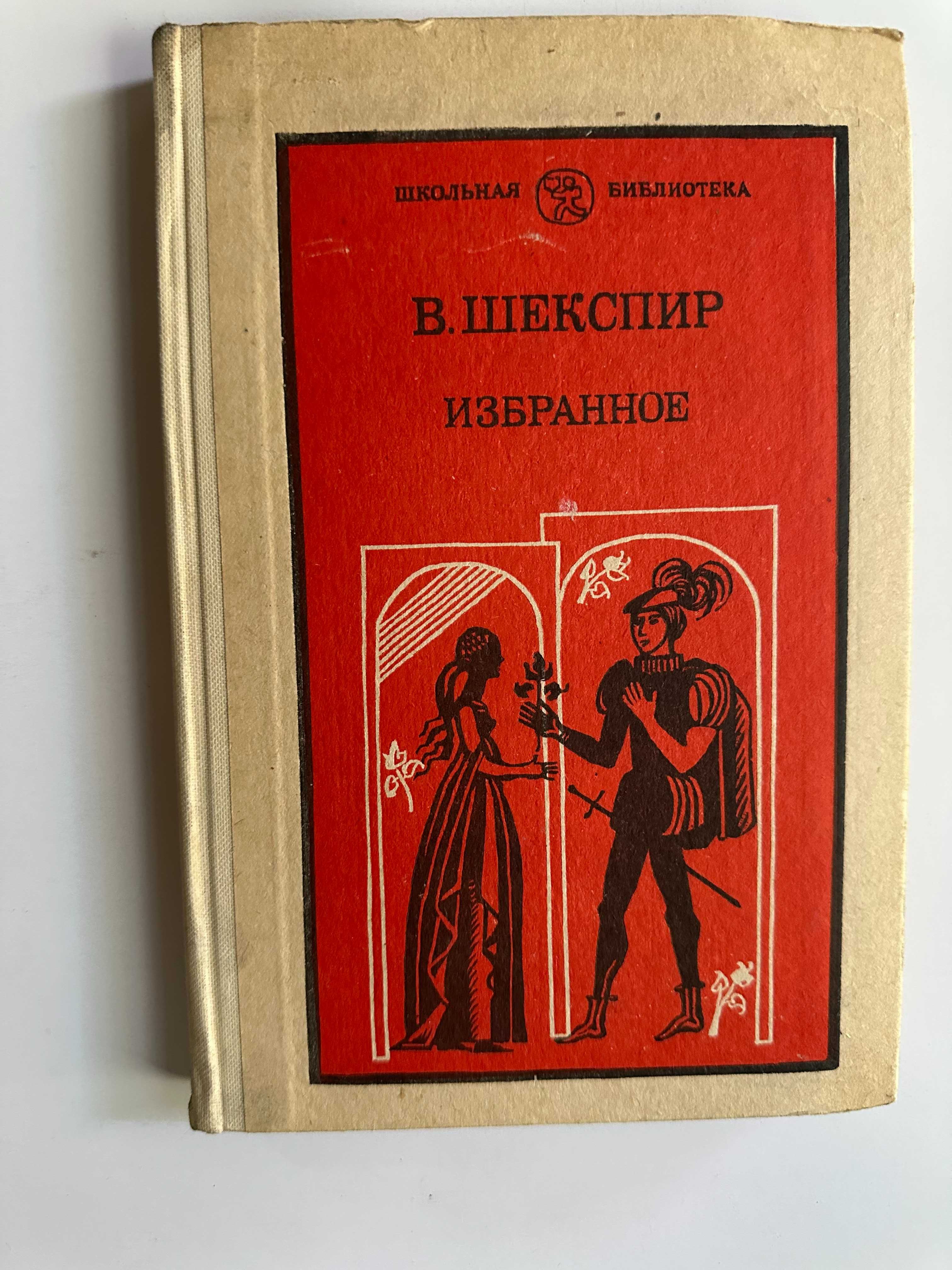 Шекспир ,Толстой  ,Набоков, Гюго,