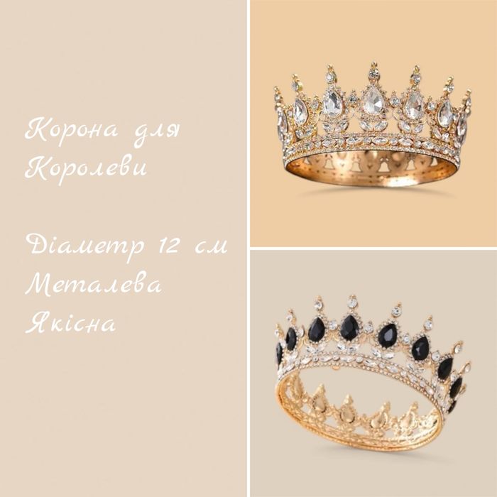 Корона для Королеви на торт, фотосесію, свято