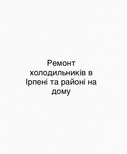 Ремонт холодильнків та морозильних камер
