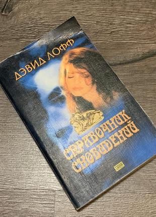 Справочник сновидений. Дэвид Лофф.