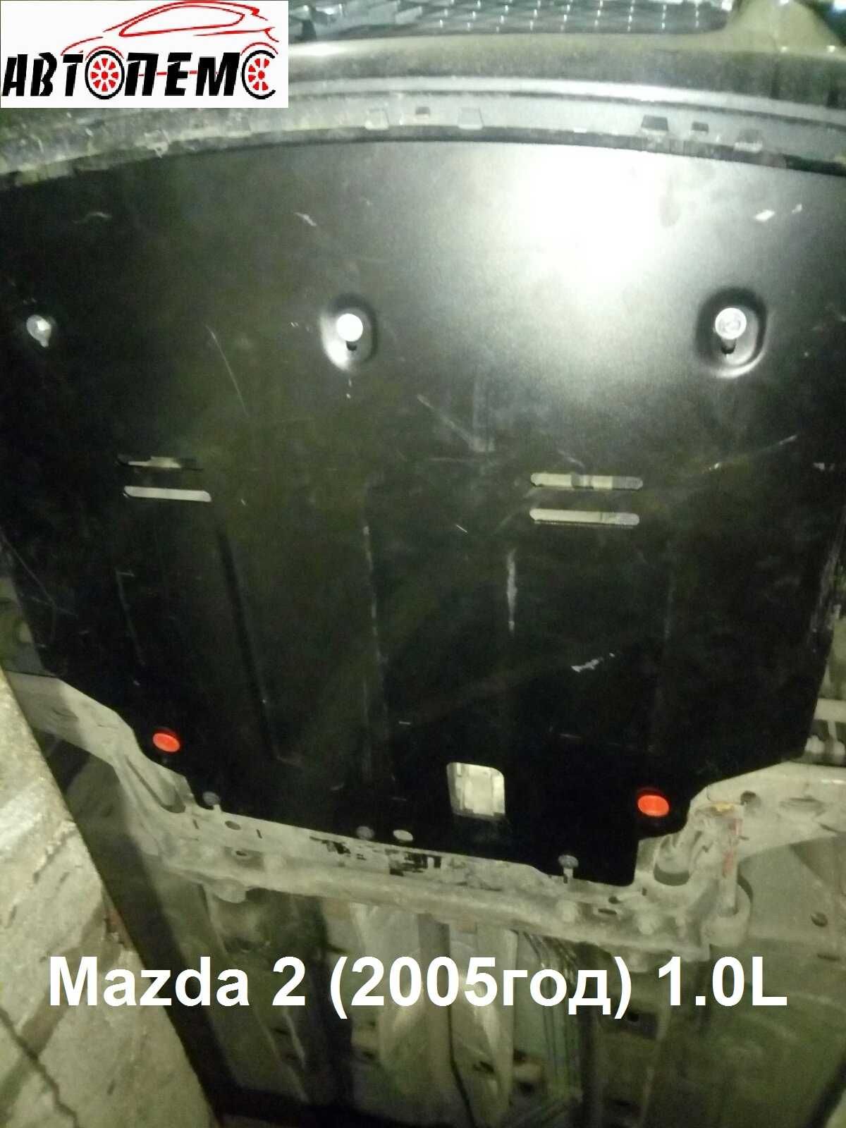 Захист двигуна Mazda 3 Mazda 2 Mazda 323 Mazda 5 Mazda 6 Mazda 626