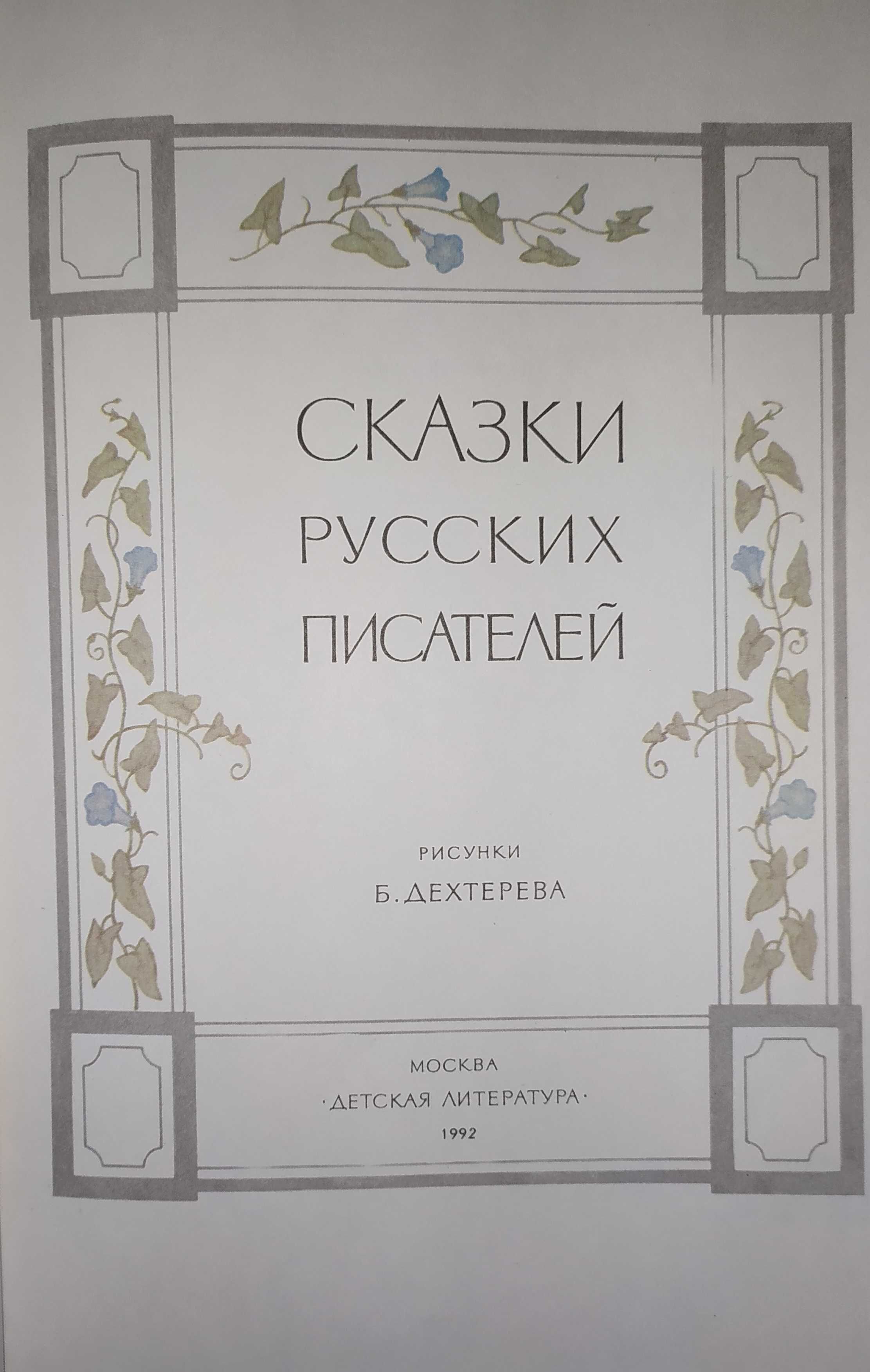 Сказки детские.Книги.Книга.Сказка о царе Салтане. Пушкин.