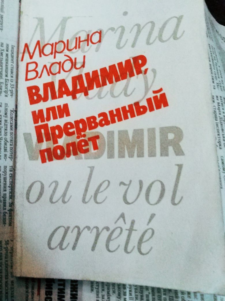Книга Марина Влади , Владимир или прерванний  полет 1989 року Москва.