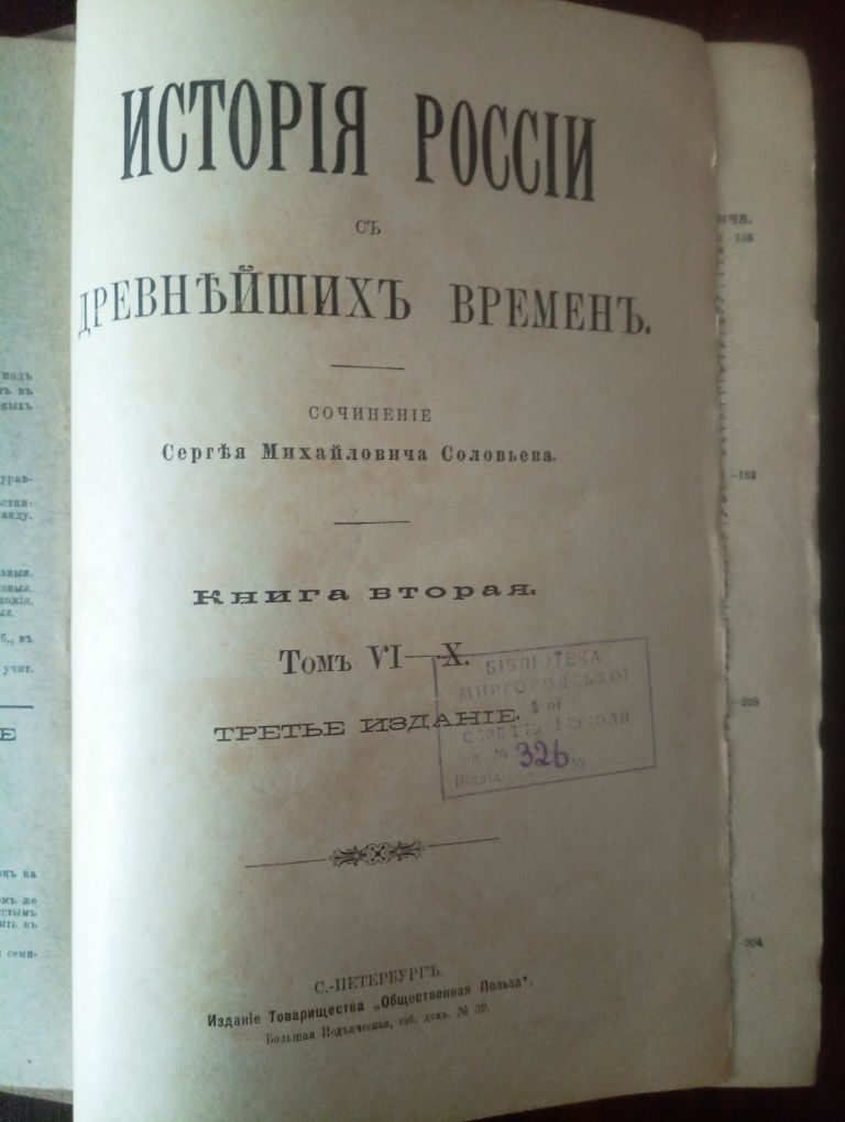 Книга Соловьев С.М. История России с древнейших времен.