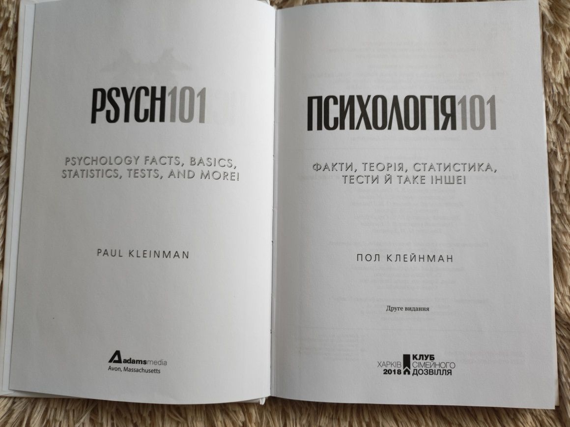 Пол Клейнман "Психологія 101"
