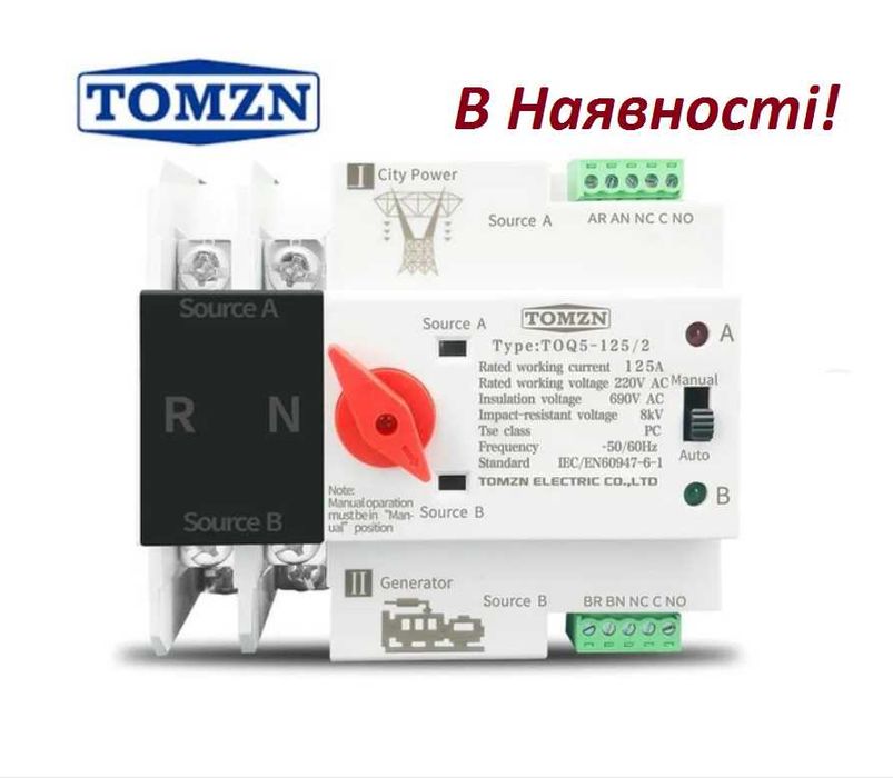 АВР Автоматичний перемикач резерву TOMZN 1 фаз 220В 125А в НАЯВНОСТІ!