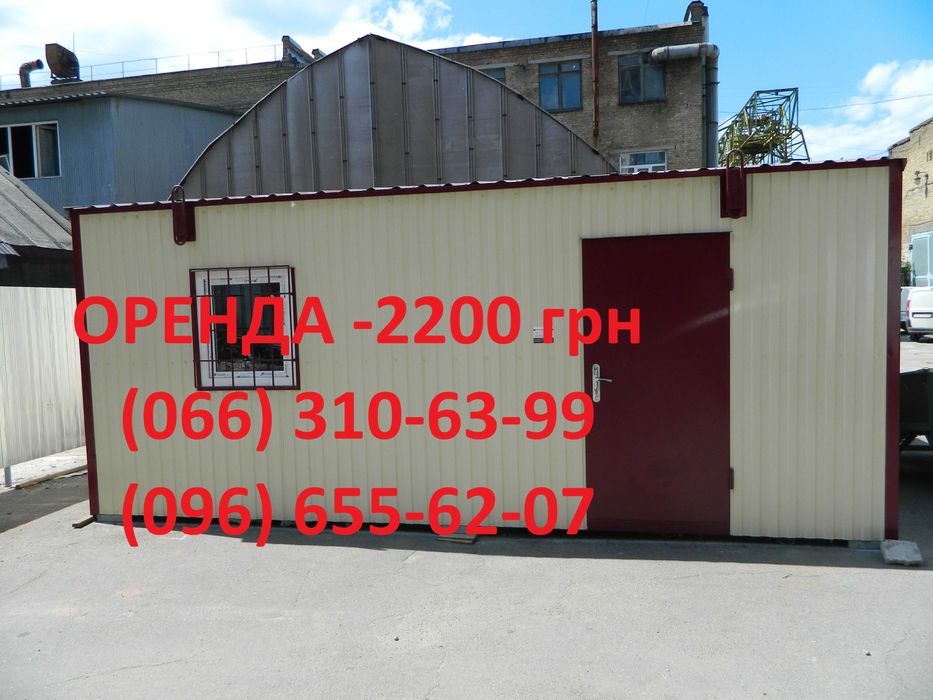 Оренда Вишгород вагончика, побутівки МЕ каркас 6х2,5 метри. Від 2200
