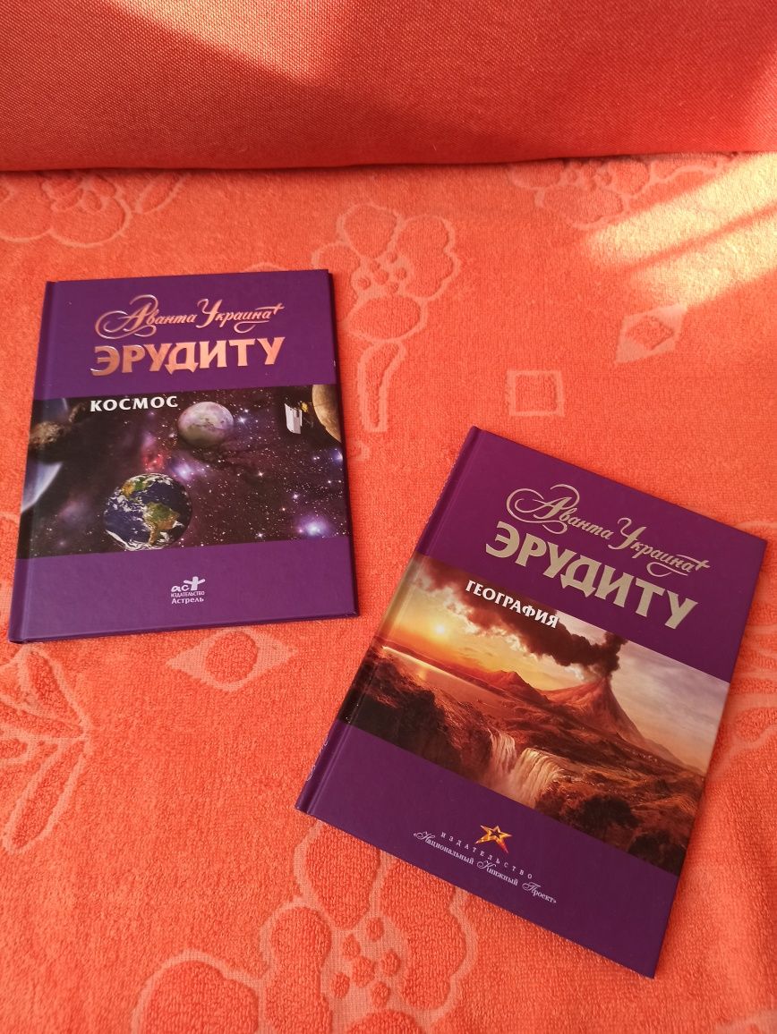 Книжки серії Ерудиту Космос та Георгафія