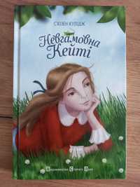 Невгамовна Кейті. Книги. Дитяча література. С'юзен Кулідж