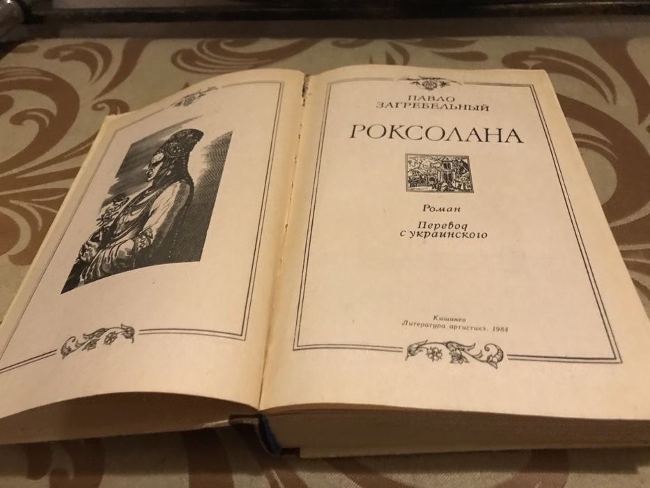 Книга Роксолана Павло Загребельный Роман перевод с украинского 1984