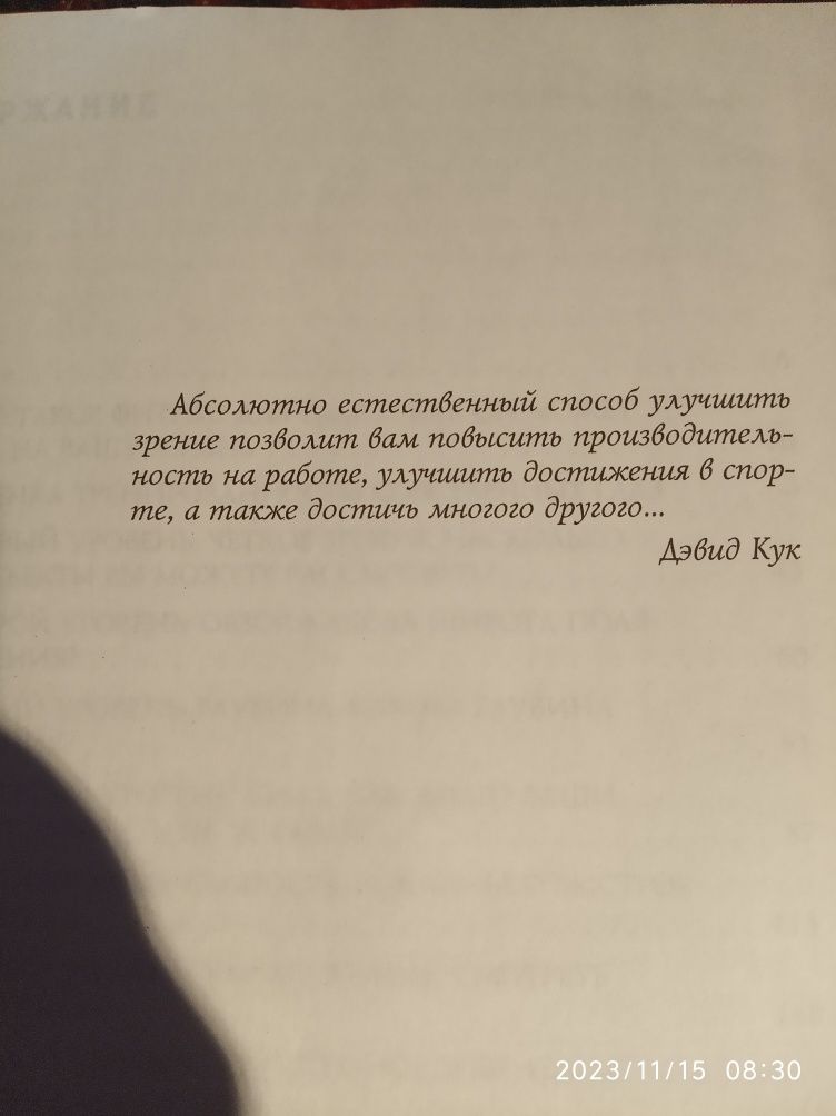 "100 % зрение без очков линз за 7 минут в день" Девід Кук