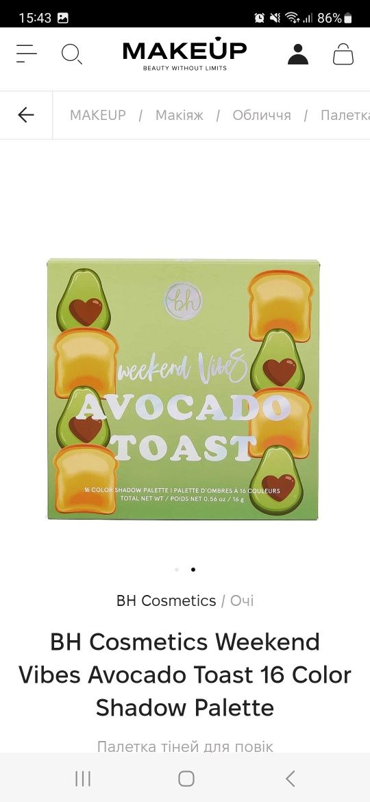 Палетка теней bh cosmetics avocado toast авокадо