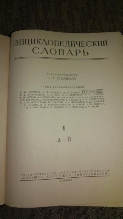 Энциклопедический словарь БСЭ, 1953 год - видел Сталина! 3 тома