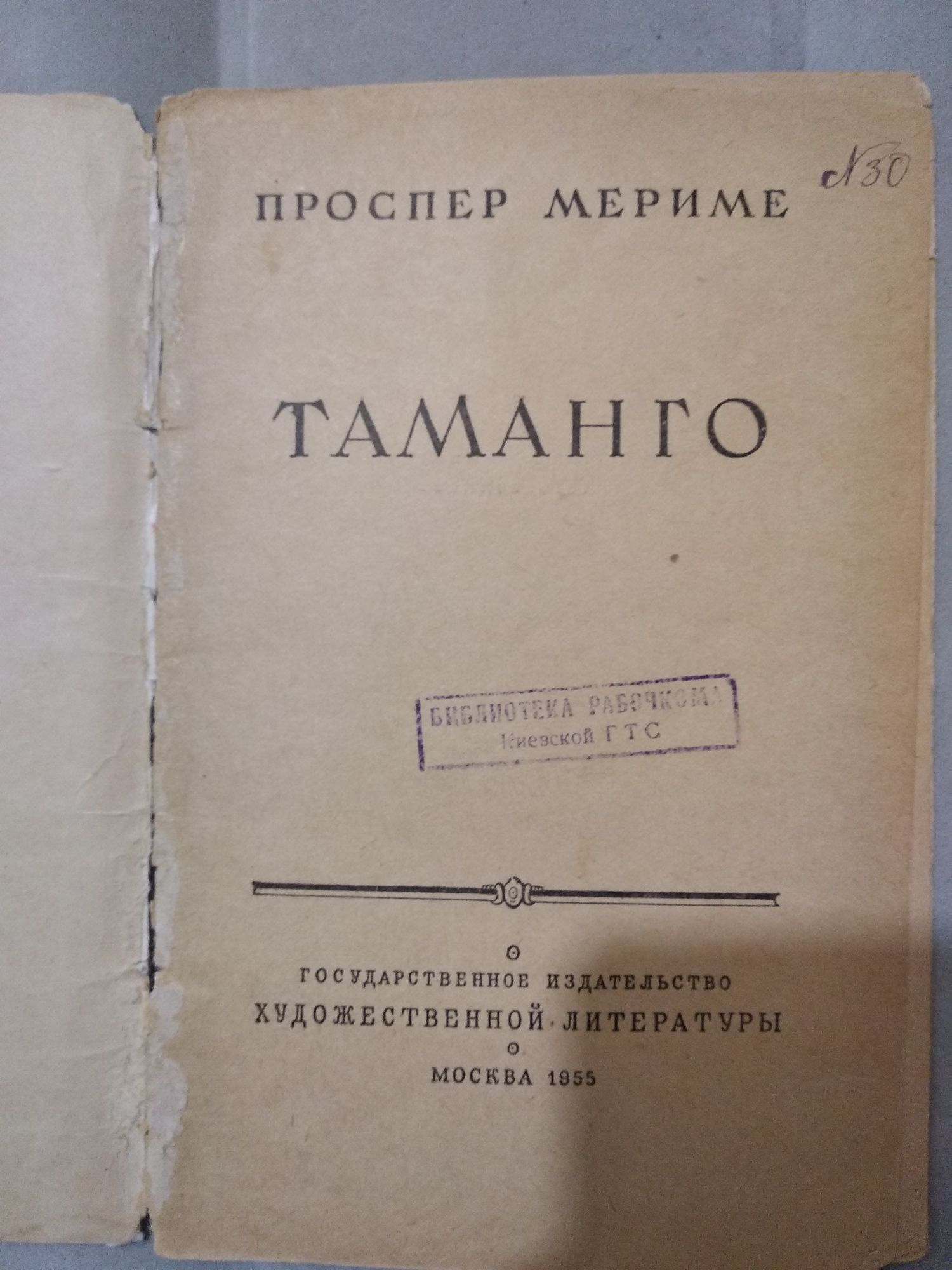 Проспер Мериме "Таманго" 1955