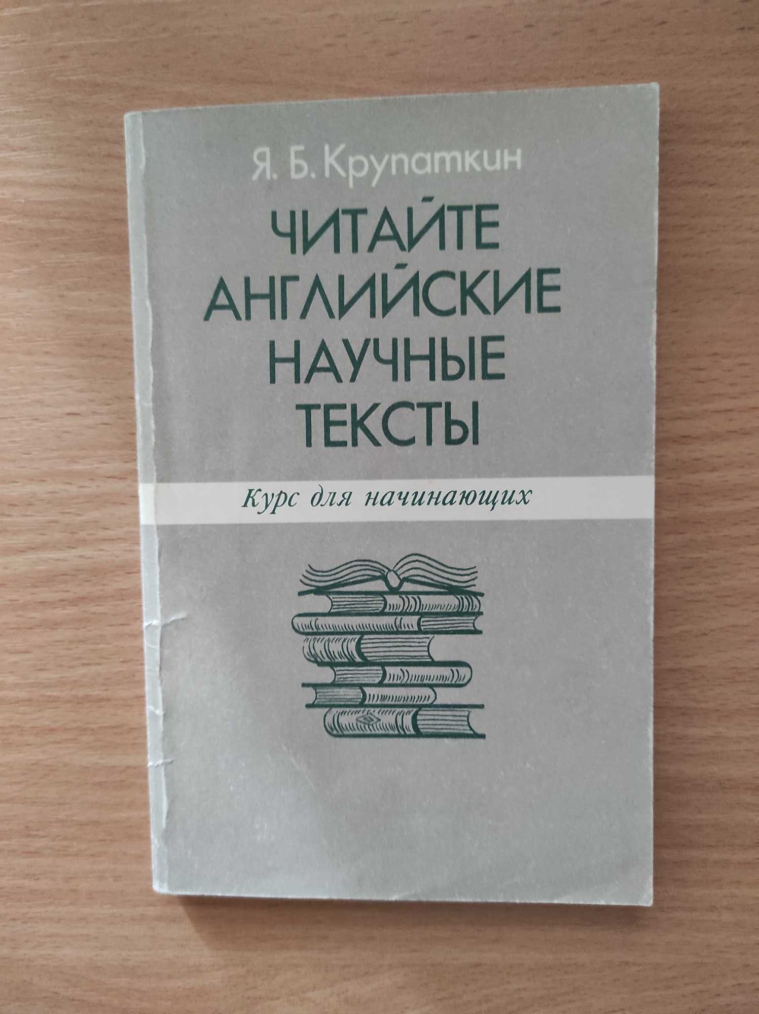 Читайте Английские Научные Тексты: Курс Для Начинающих