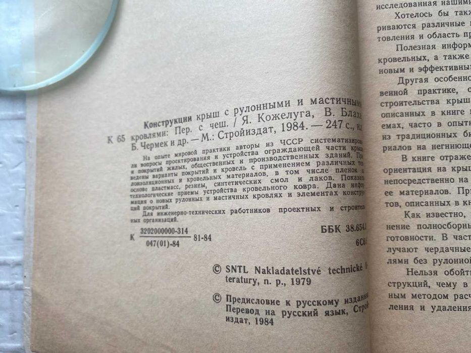 Конструкции крыш с рулонными и мастичными кровлями.   Кожлуга Я., Блах