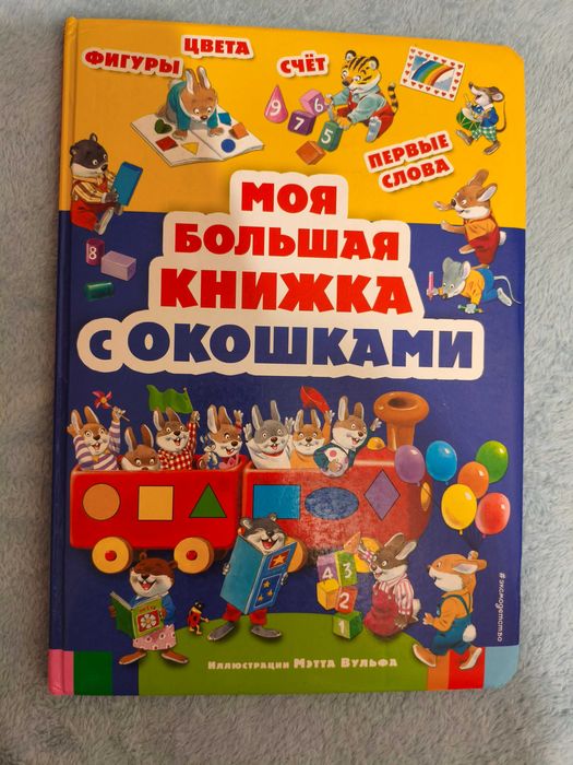 Детская книга - Моя большая книга с окошками
