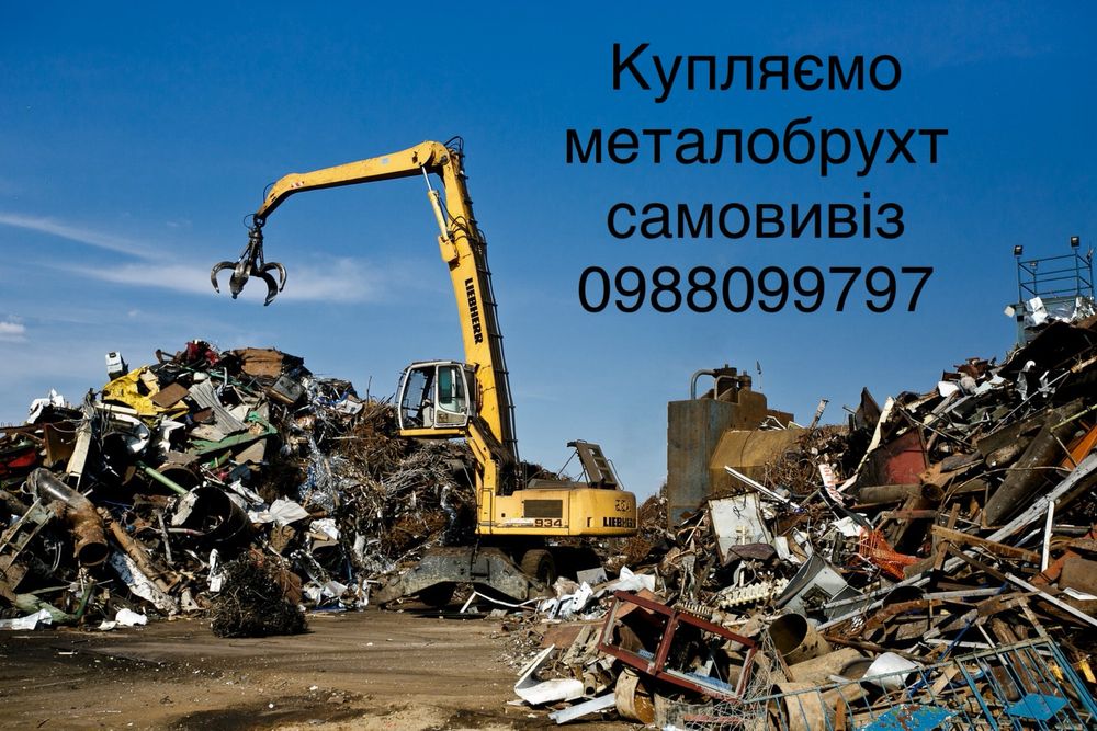 Купляєм металобрухт САМОВИВІЗ