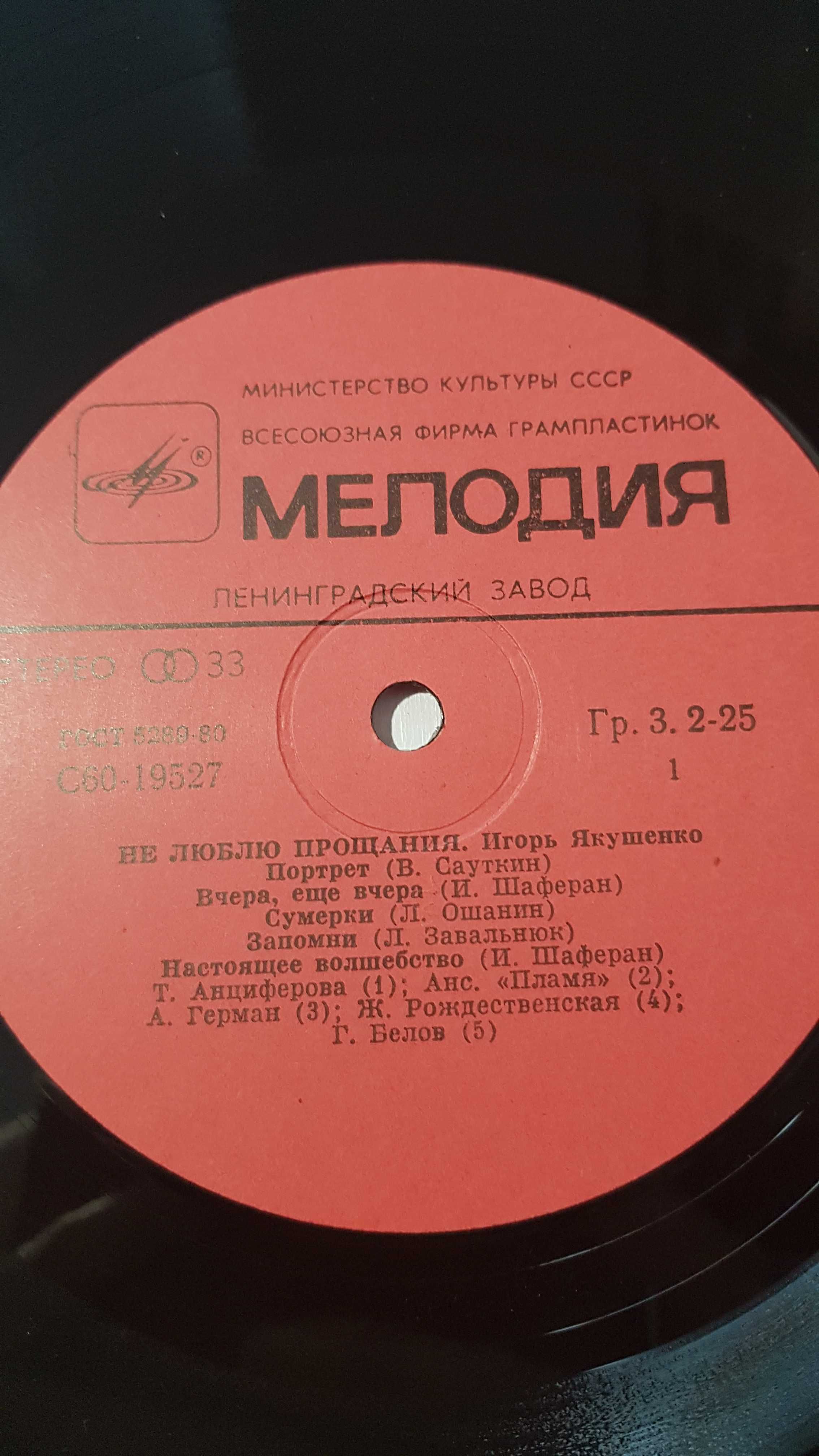 Пластинка виниловая «Не люблю прощания» Игорь Якушенко, 1983 год