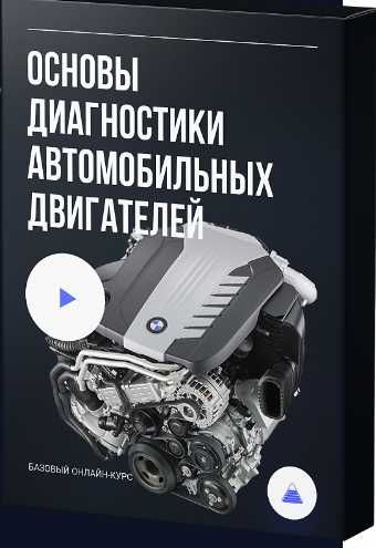 Видеокурс диагностика автомобиля основы Пахомов