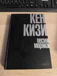 Кен Кизи. Песнь Моряка. Амфора