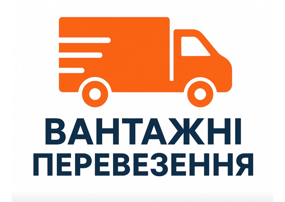 Вантажні перевезення Луцьк