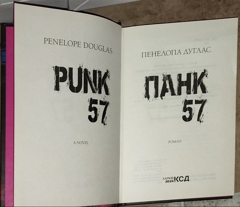 Книга  "Панк 57"