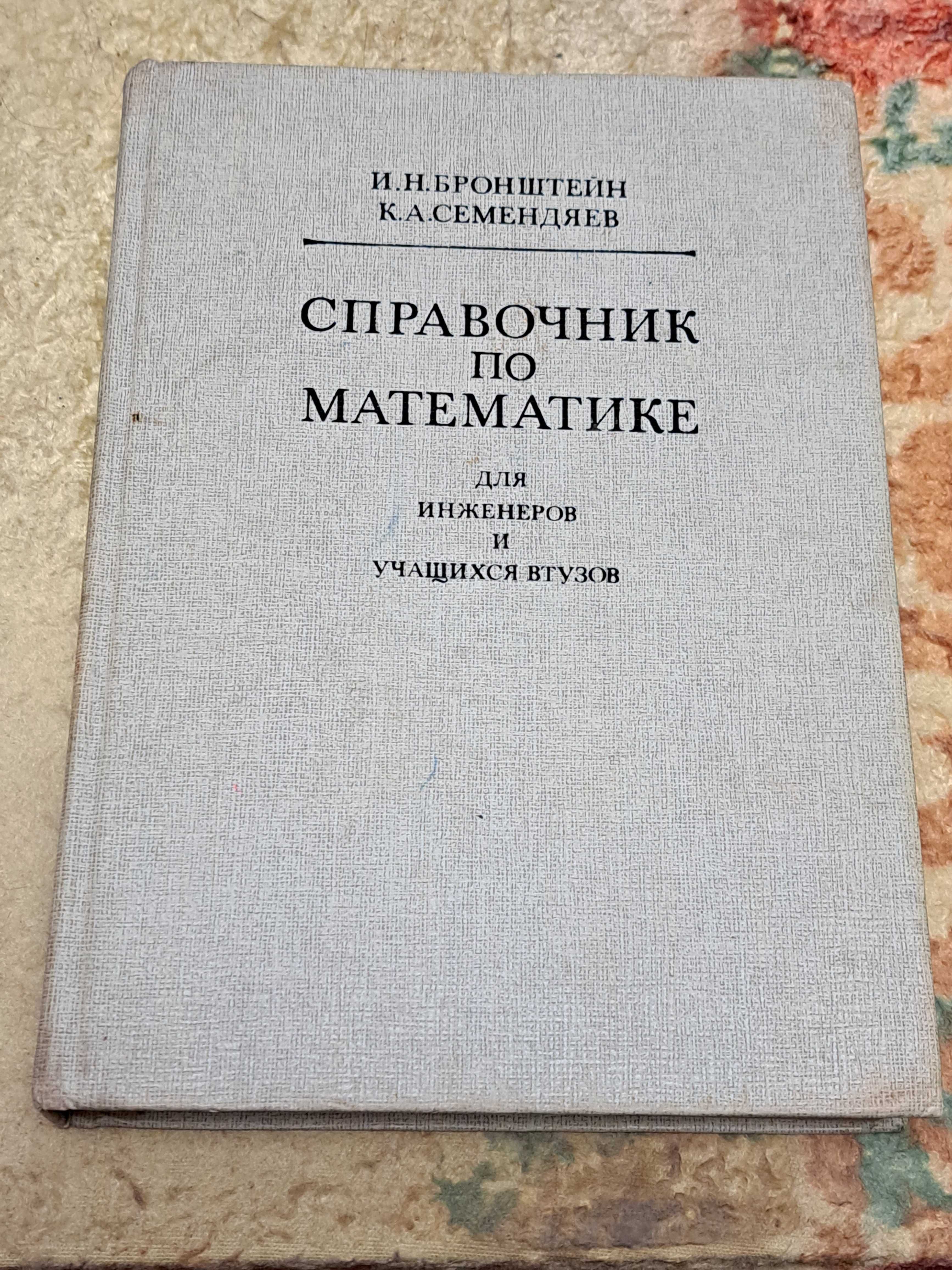 Бронштейн И., Семендяев К. Справочник по математике